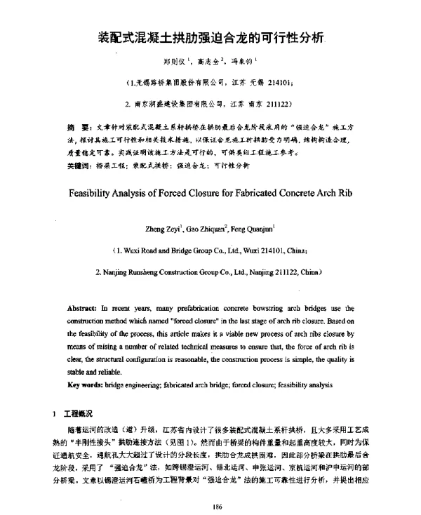 装配式混凝土拱肋强迫合龙的可行性分析
