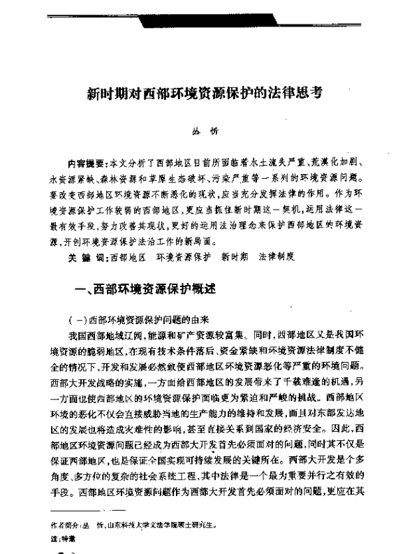 新时期对西部环境资源保护的法律思考
