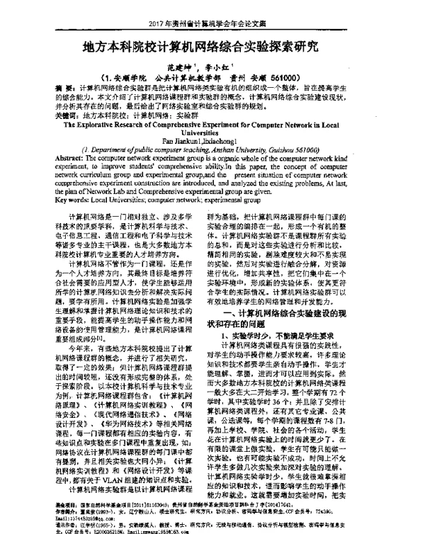 地方本科院校计算机网络综合实验探索研究