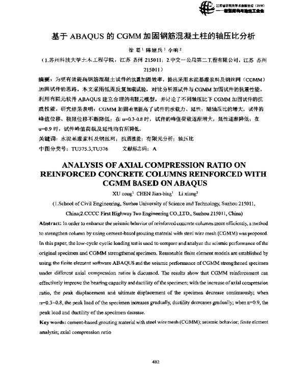 基于ABAQUS的CGMM加固钢筋混凝土柱的轴压比分析