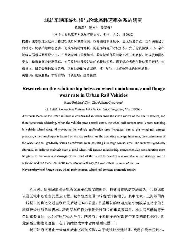 城轨车辆车轮维修与轮缘磨耗速率关系的研究
