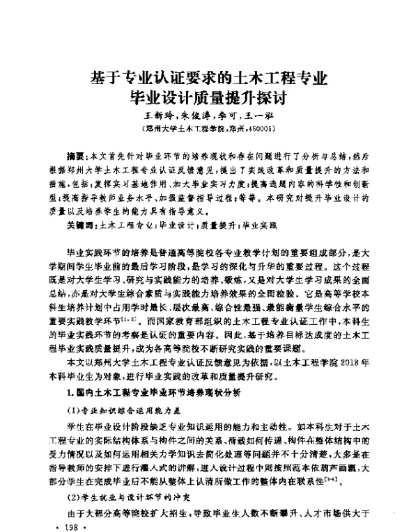 基于专业认证要求的土木工程专业毕业设计质量提升探讨