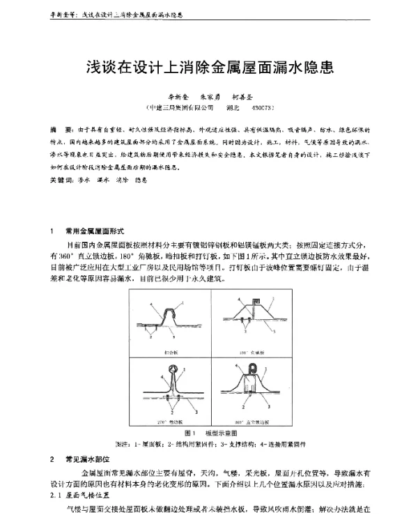 浅谈在设计上消除金属屋面漏水隐患