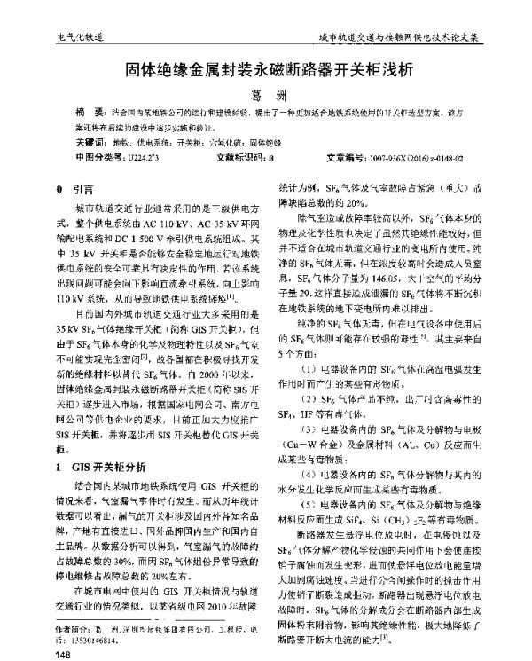 固体绝缘金属封装永磁断路器开关柜浅析