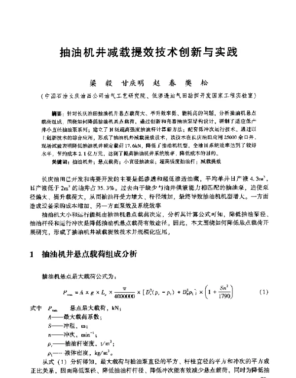 抽油机井减载提效技术创新与实践