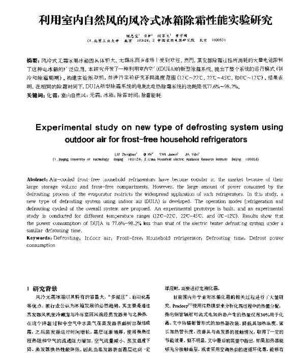 利用室内自然风的风冷式冰箱除霜性能实验研究
