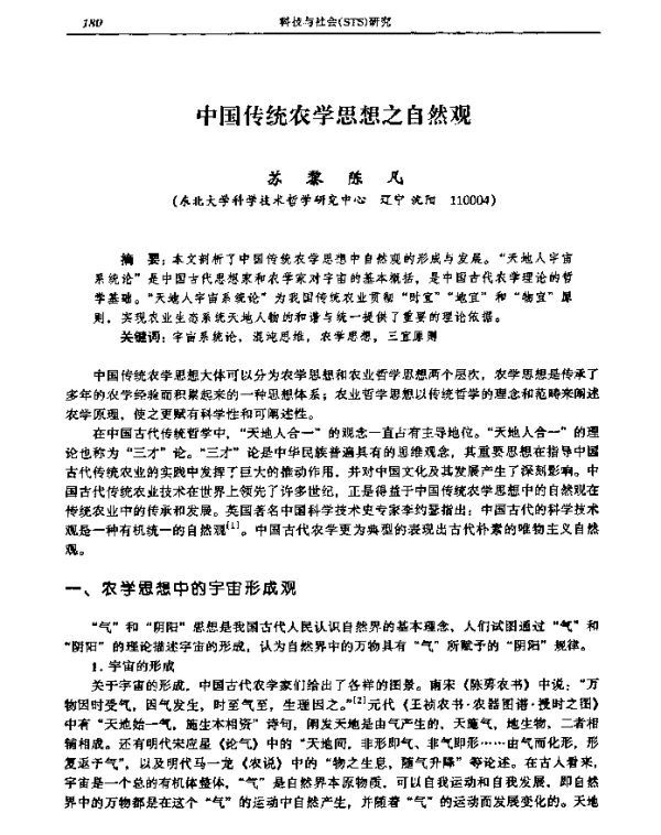中国传统农学思想之自然观