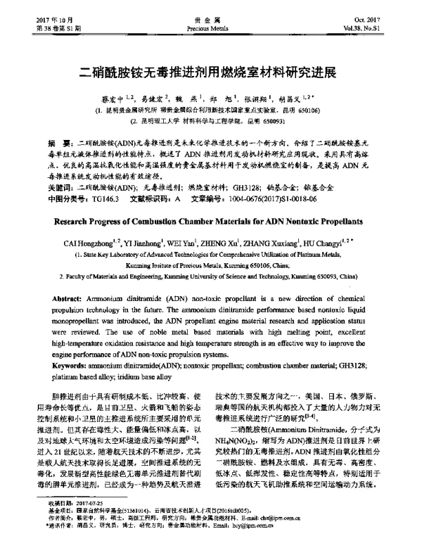 二硝酰胺铵无毒推进剂用燃烧室材料研究进展