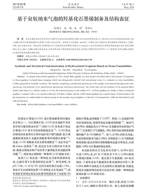 基于臭氧纳米气泡的羟基化石墨烯制备及结构表征