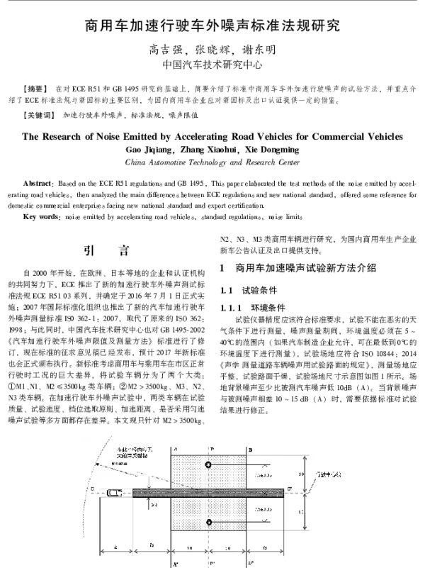 商用车加速行驶车外噪声标准法规研究