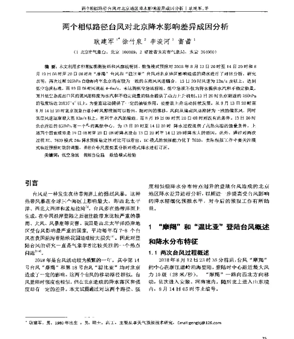 两个相似路径台风对北京降水影响差异成因分析