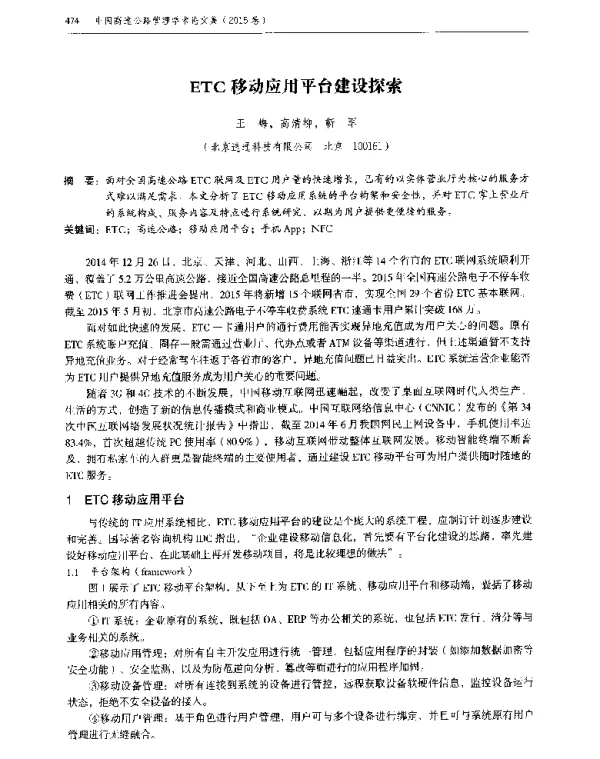 ETC移动应用平台建设探索