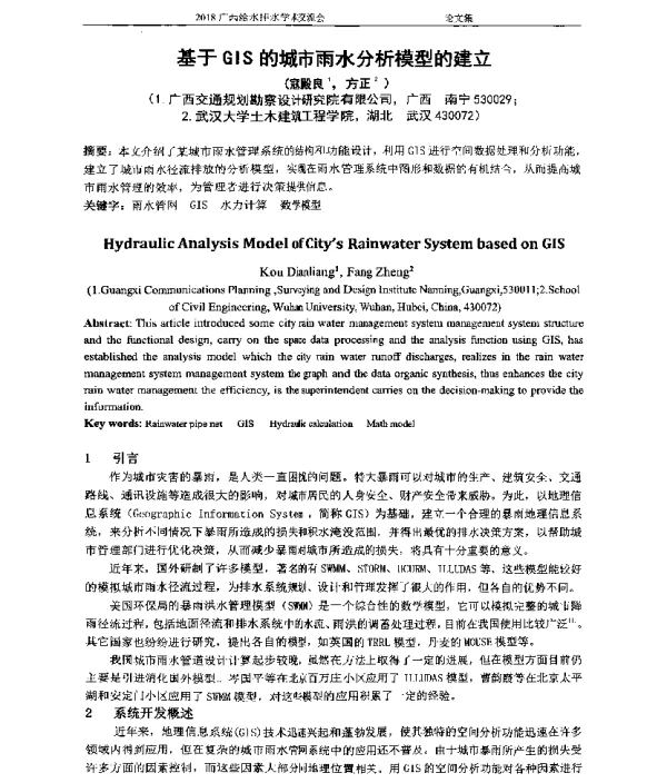 基于GIS的城市雨水分析模型的建立
