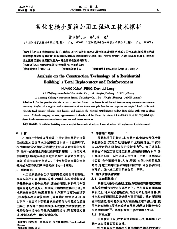 某住宅楼全置换加固工程施工技术探析