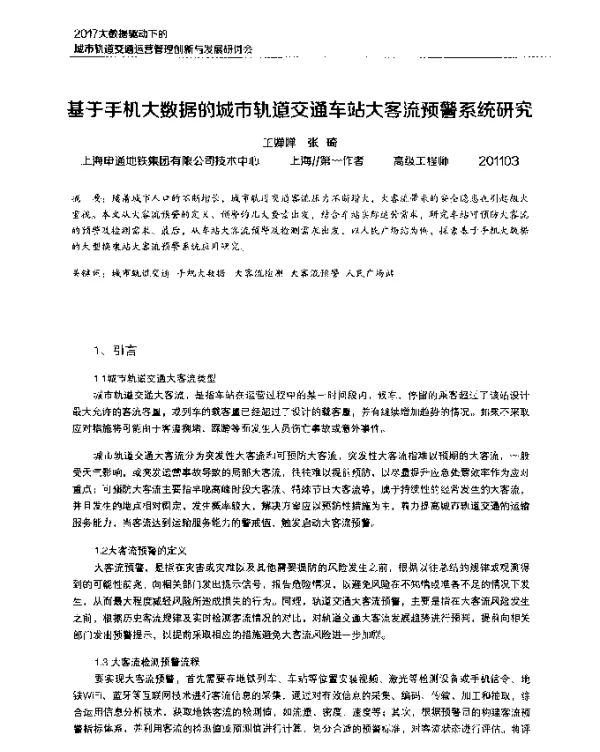 基于手机大数据的城市轨道交通车站大客流预警系统研究