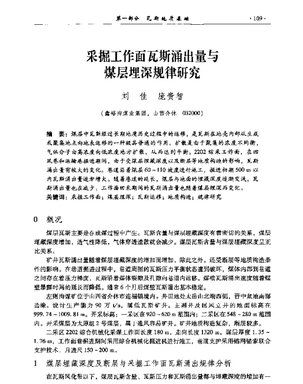 采掘工作面瓦斯涌出量与煤层埋深规律研究
