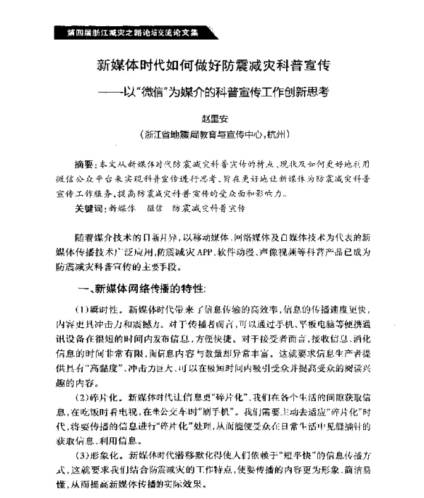 新媒体时代如何做好防震减灾科普宣传--以微信为媒介的科普宣传工作创新思考