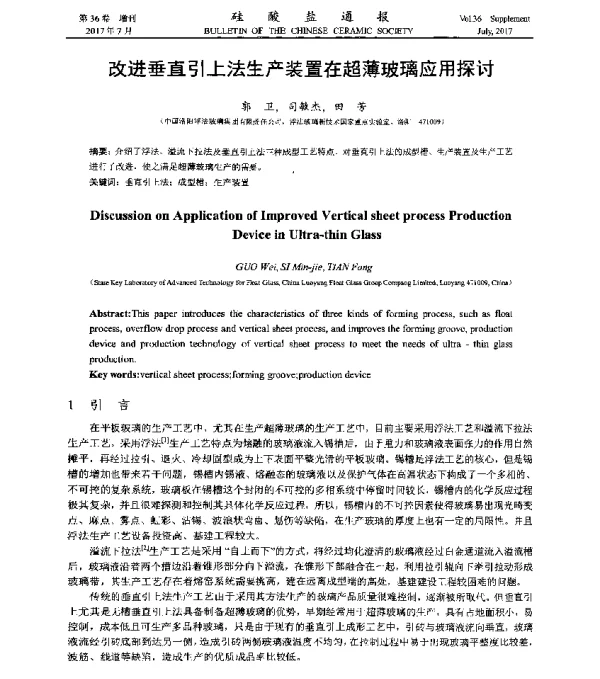 改进垂直引上法生产装置在超薄玻璃应用探讨
