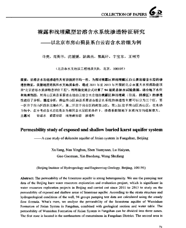 裸露和浅埋藏型岩溶含水系统渗透特征研究--以北京市房山蓟县系白云岩含水岩组为例