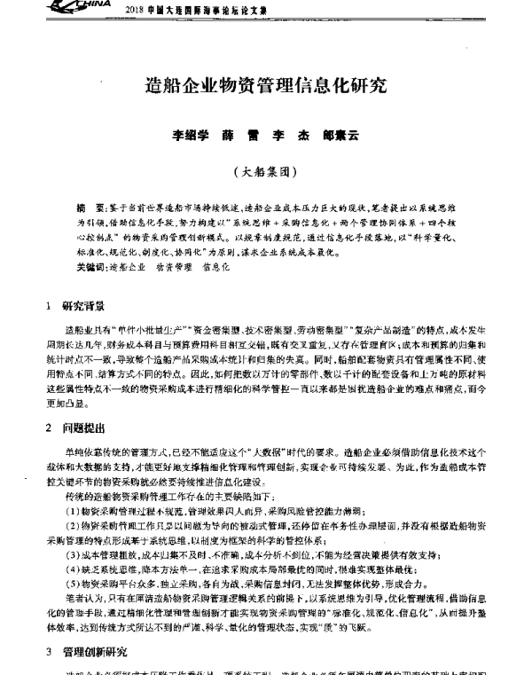造船企业物资管理信息化研究