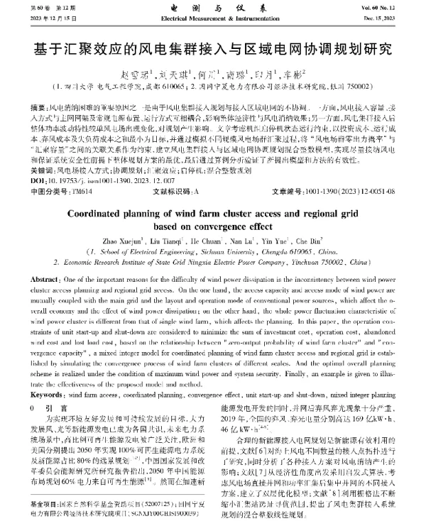 基于汇聚效应的风电集群接入与区域电网协调规划研究