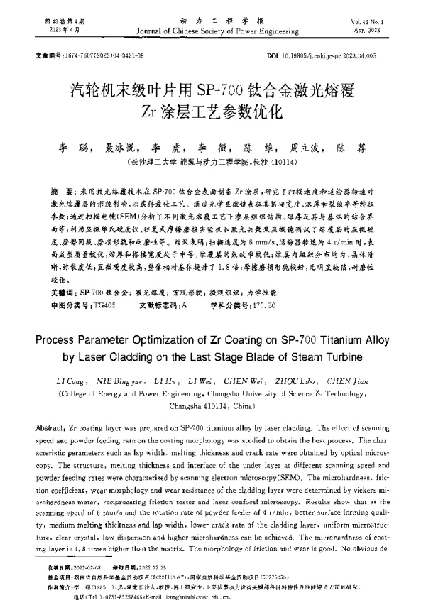 汽轮机末级叶片用SP-700钛合金激光熔覆Zr涂层工艺参数优化