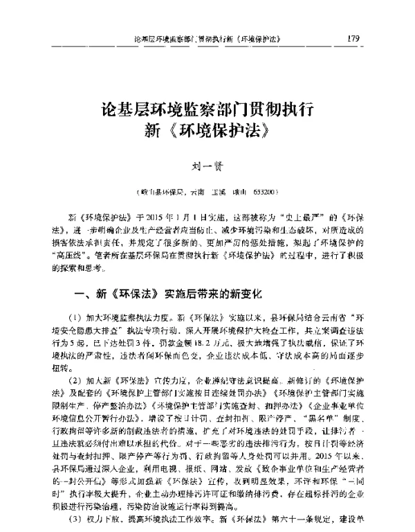 论基层环境监察部门贯彻执行新《环境保护法》