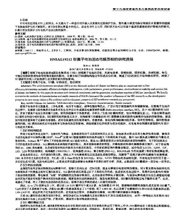 HNSAE19212锂离子电池固态电解质相的研究进展