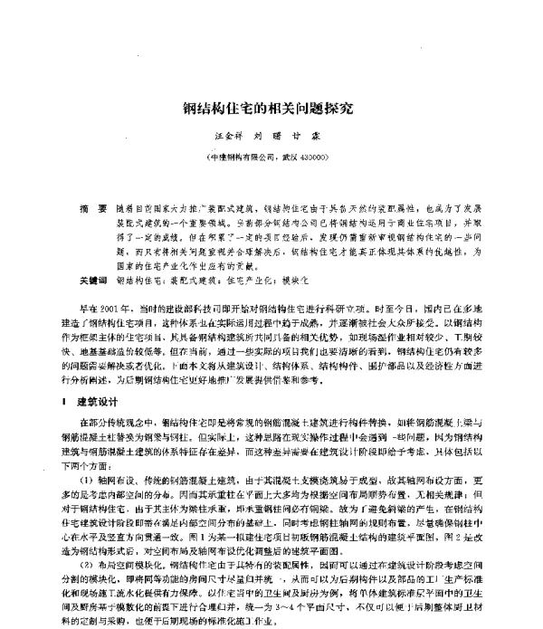 钢结构住宅的相关问题探究