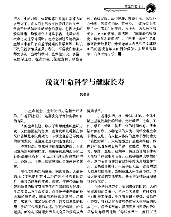 浅议生命科学与健康长寿