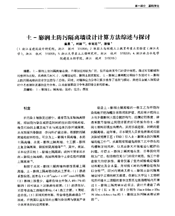 土-膨润土防污隔离墙设计计算方法综述与探讨