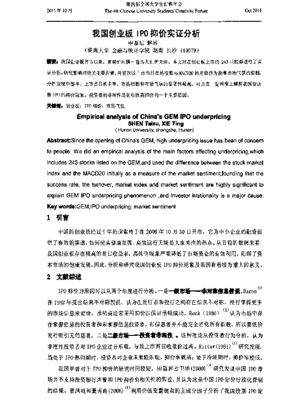 我国创业板IPO抑价实证分析