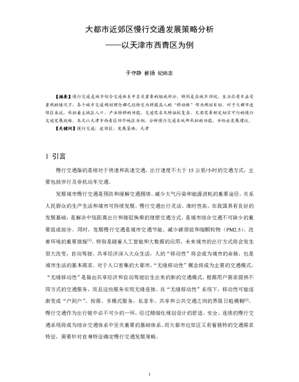 大都市近郊区慢行交通发展策略分析--以天津市西青区为例