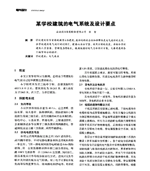 某学校建筑的电气系统及设计要点