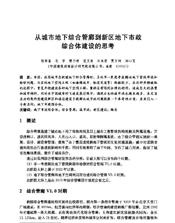 从城市地下综合管廊到新区地下市政综合体建设的思考