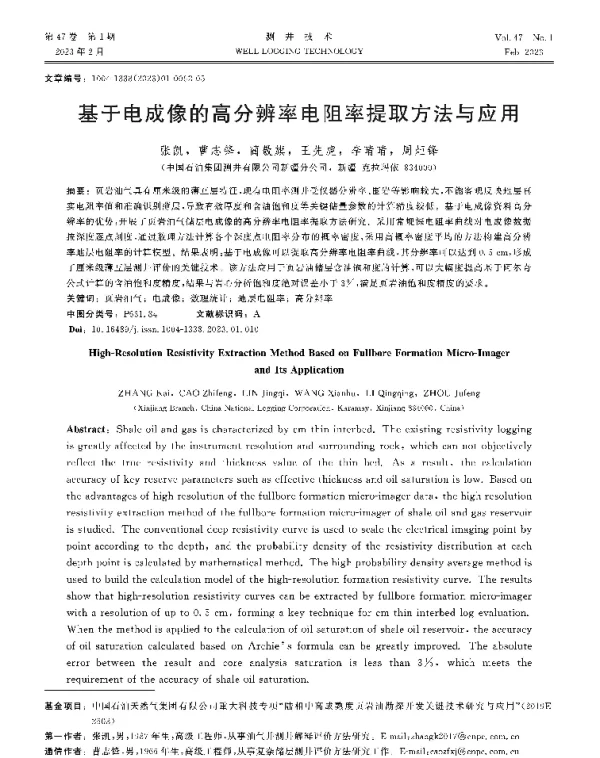 基于电成像的高分辨率电阻率提取方法与应用