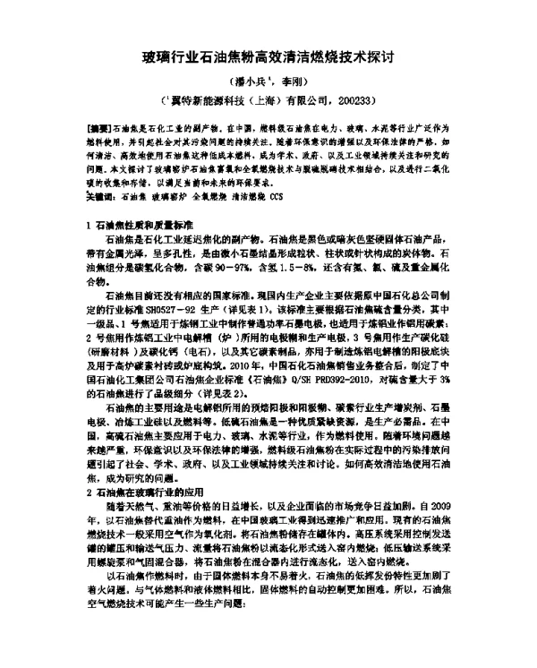 玻璃行业石油焦粉高效清洁燃烧技术探讨