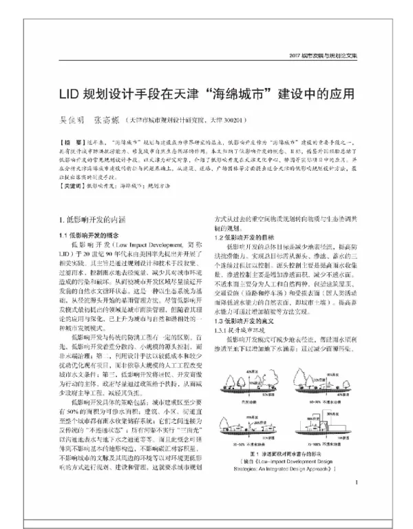 LID规划设计手段在天津“海绵城市”建设中的应用