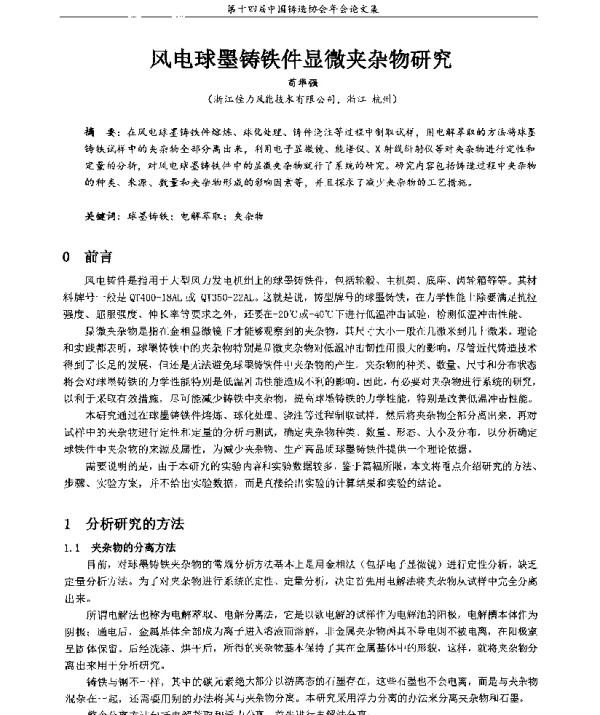 风电球墨铸铁件显微夹杂物研究
