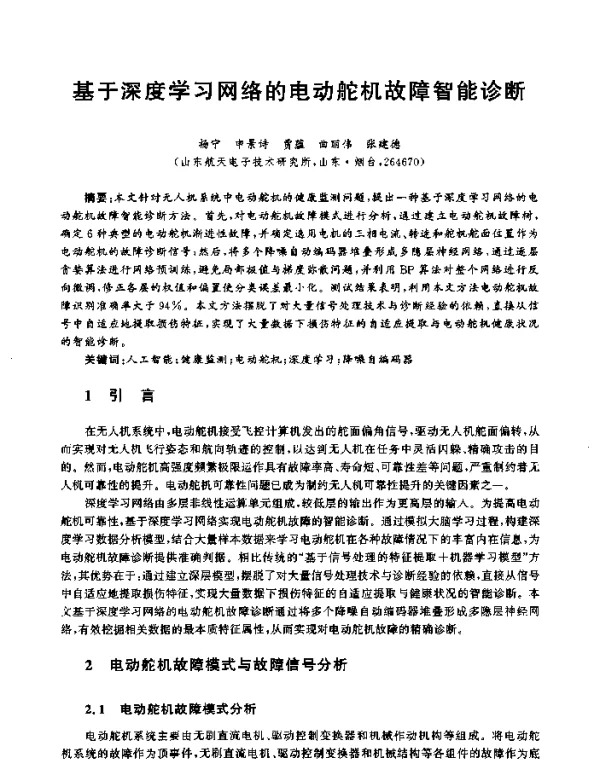 基于深度学习网络的电动舵机故障智能诊断