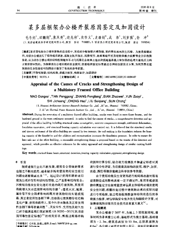 某多层框架办公楼开裂原因鉴定及加固设计
