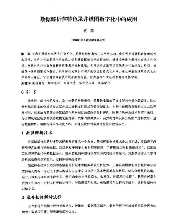 数据解析在特色录井谱图数字化中的应用