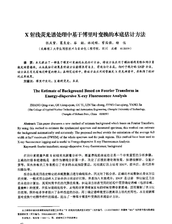 X射线荧光谱处理中基于傅里叶变换的本底估计方法