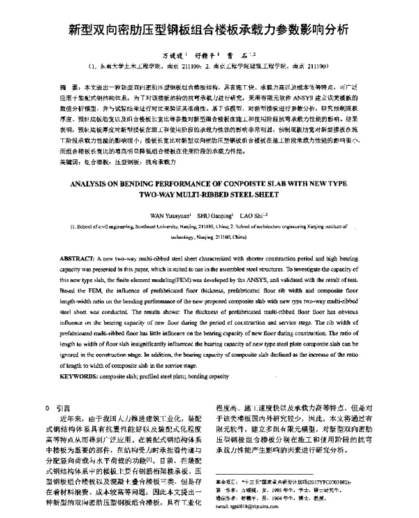 新型双向密肋压型钢板组合楼板承载力参数影响分析