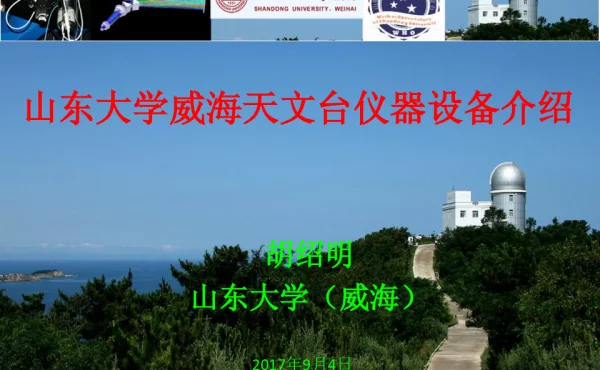山东大学威海天文台仪器设备介绍