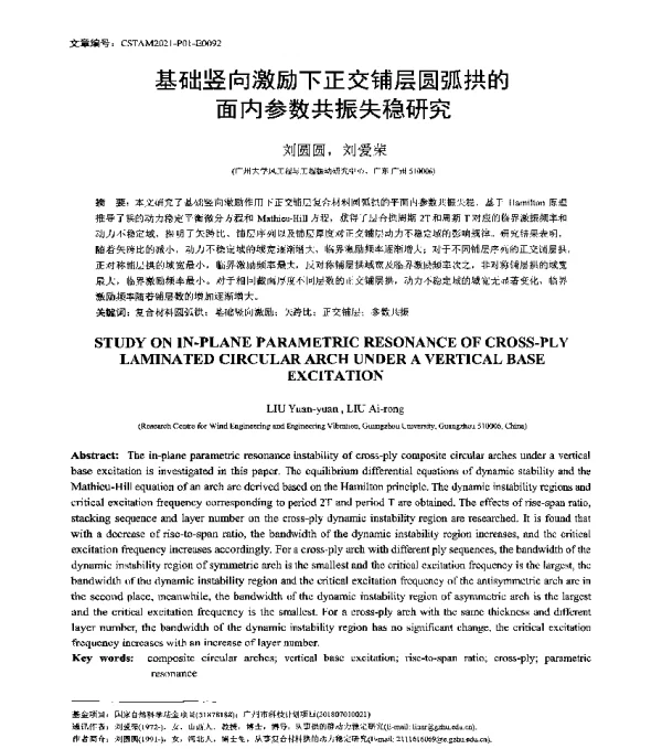 基础竖向激励下正交铺层圆弧拱的面内参数共振失稳研究