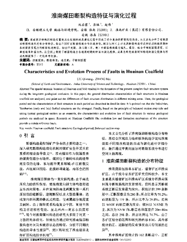 淮南煤田断裂构造特征与演化过程