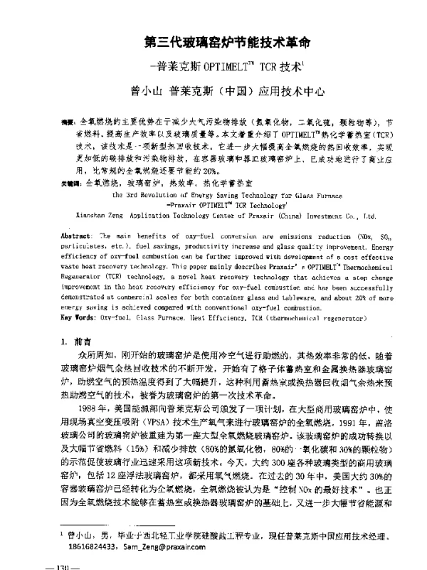 第三代玻璃窑炉节能技术革命-普莱克斯OPTIMELT(TM)TCR技术