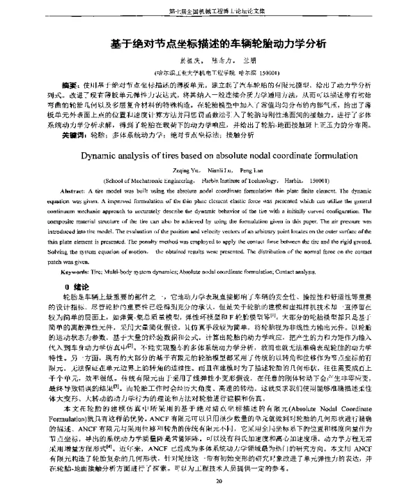 基于绝对节点坐标描述的车辆轮胎动力学分析