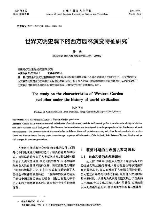 世界文明史观下的西方园林演变特征研究